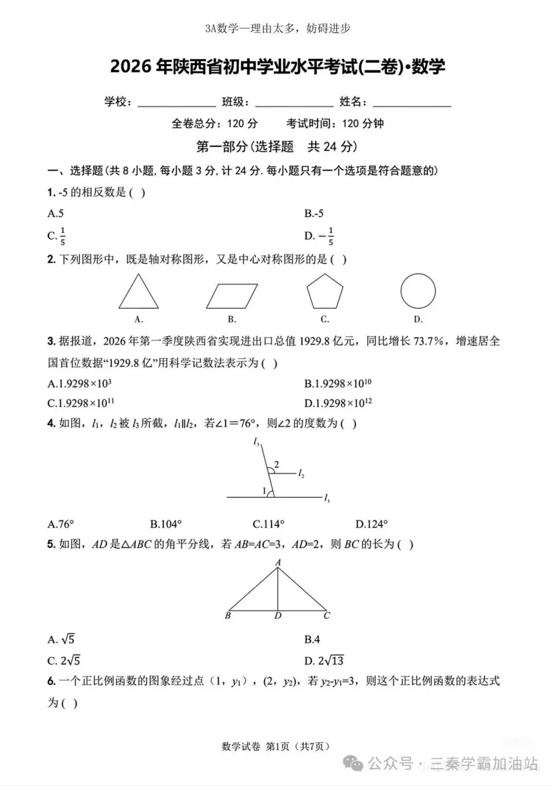 2026陕西省中考数学副题卷-第4张图片-四季读书网