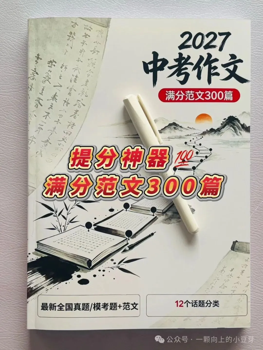 《2027中考作文满分范文300篇》收录300篇考场高分范文,全部是真题+模考题范文,12个话题分类,常考话题全覆盖-第2张图片-四季读书网 《2027中考作文满分范文300篇》收录300篇考场高分范文,全部是真题+模考题范文,12个话题分类,常考话题全覆盖-第2张图片-四季读书网