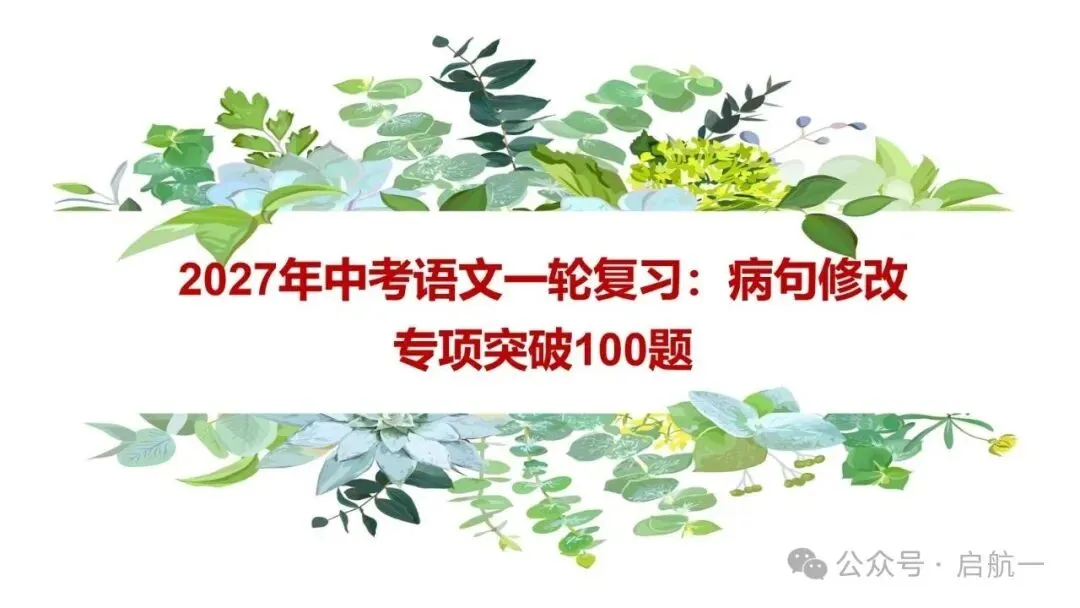 2027年中考语文一轮复习:病句修改专项突破100题-第1张图片-四季读书网 2027年中考语文一轮复习:病句修改专项突破100题-第1张图片-四季读书网