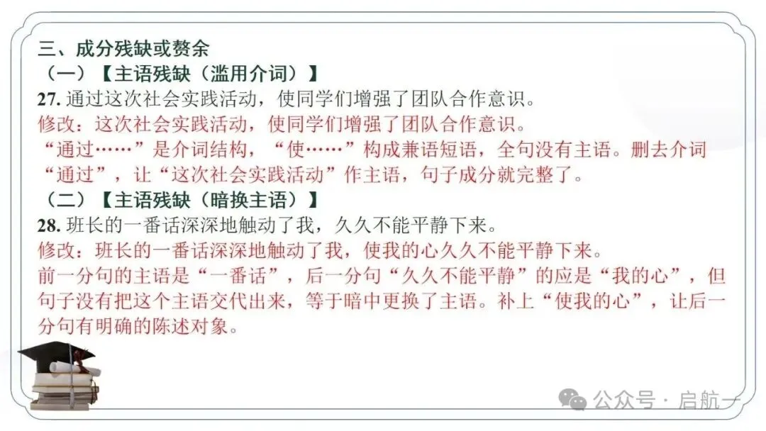 2027年中考语文一轮复习:病句修改专项突破100题-第13张图片-四季读书网 2027年中考语文一轮复习:病句修改专项突破100题-第13张图片-四季读书网