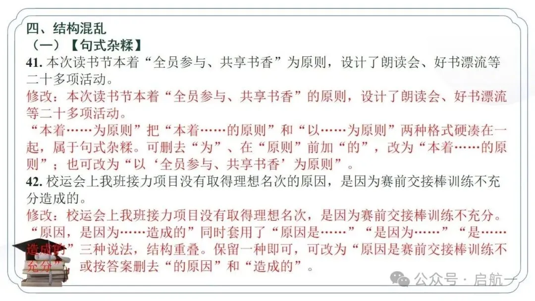 2027年中考语文一轮复习:病句修改专项突破100题-第19张图片-四季读书网 2027年中考语文一轮复习:病句修改专项突破100题-第19张图片-四季读书网