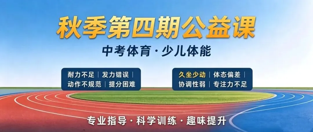 秋季第四期公益课丨体育中考+少儿体能精准分层教学,39.9抢体验名额-第1张图片-四季读书网 秋季第四期公益课丨体育中考+少儿体能精准分层教学,39.9抢体验名额-第1张图片-四季读书网