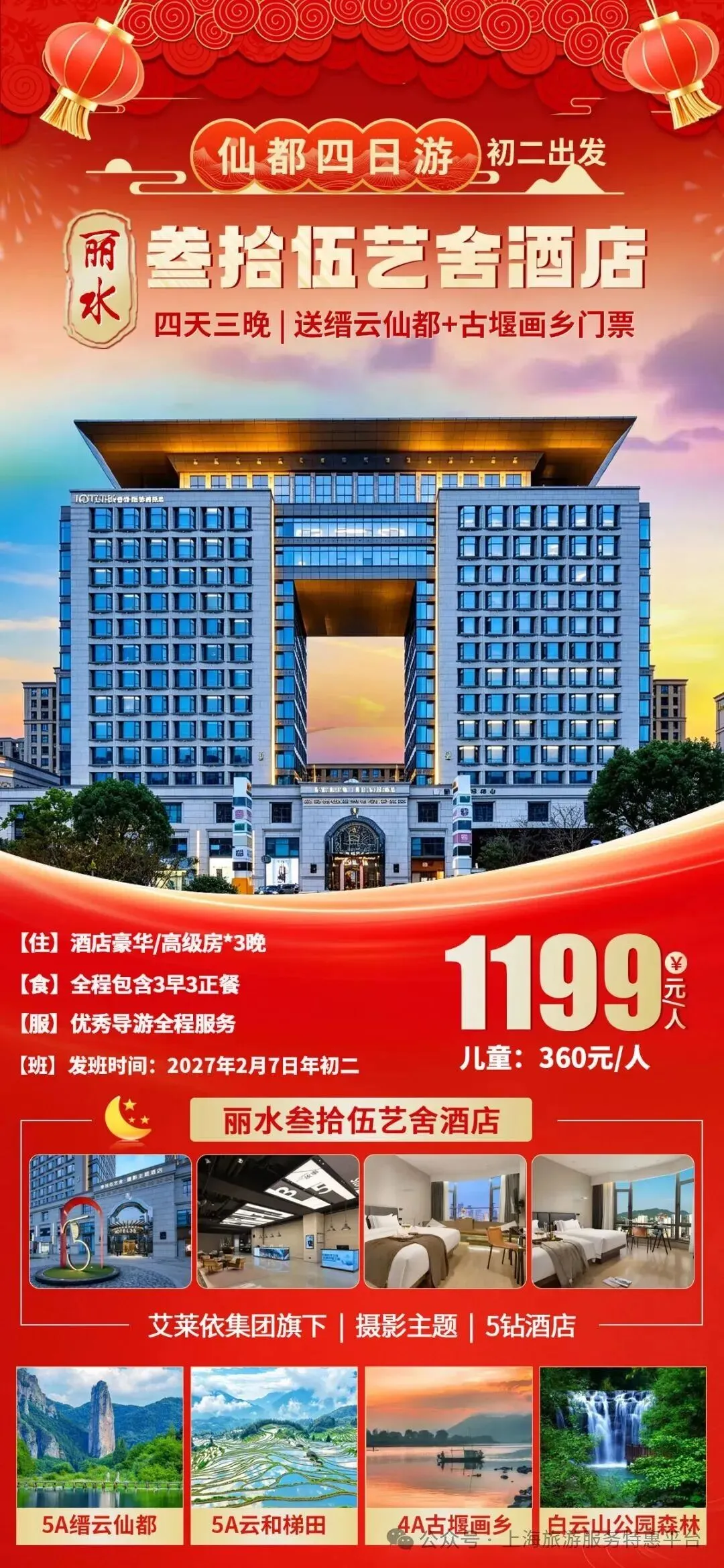 初二发班:摄影圣地●缙云仙都~3晚连住5钻酒店『丽水叁拾伍艺舍酒店』1199元奢华四日游◆含3早3正◆送缙云仙都+古堰画乡门票-第1张图片-四季读书网 初二发班:摄影圣地●缙云仙都~3晚连住5钻酒店『丽水叁拾伍艺舍酒店』1199元奢华四日游◆含3早3正◆送缙云仙都+古堰画乡门票-第1张图片-四季读书网