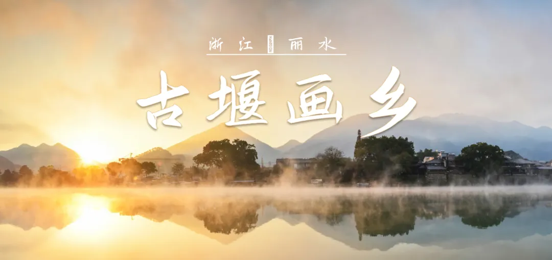 初二发班:摄影圣地●缙云仙都~3晚连住5钻酒店『丽水叁拾伍艺舍酒店』1199元奢华四日游◆含3早3正◆送缙云仙都+古堰画乡门票-第75张图片-四季读书网 初二发班:摄影圣地●缙云仙都~3晚连住5钻酒店『丽水叁拾伍艺舍酒店』1199元奢华四日游◆含3早3正◆送缙云仙都+古堰画乡门票-第75张图片-四季读书网