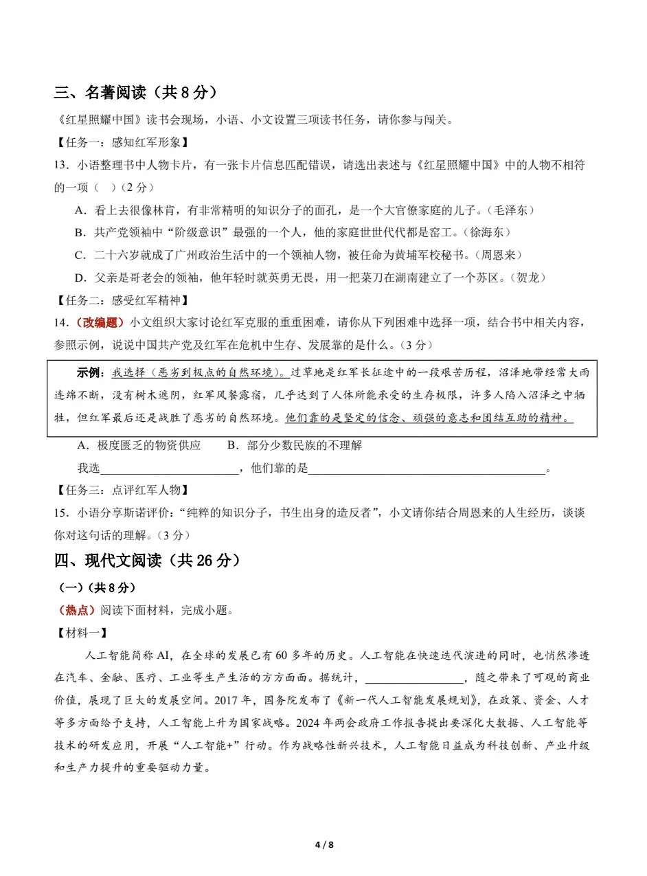 初二期中检测|2026-2027八年级上学期语文期中试卷(附答案)-第4张图片-四季读书网