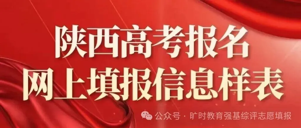 【高考报名】陕西高考报名网上填报信息样表,请查收!-第4张图片-四季读书网