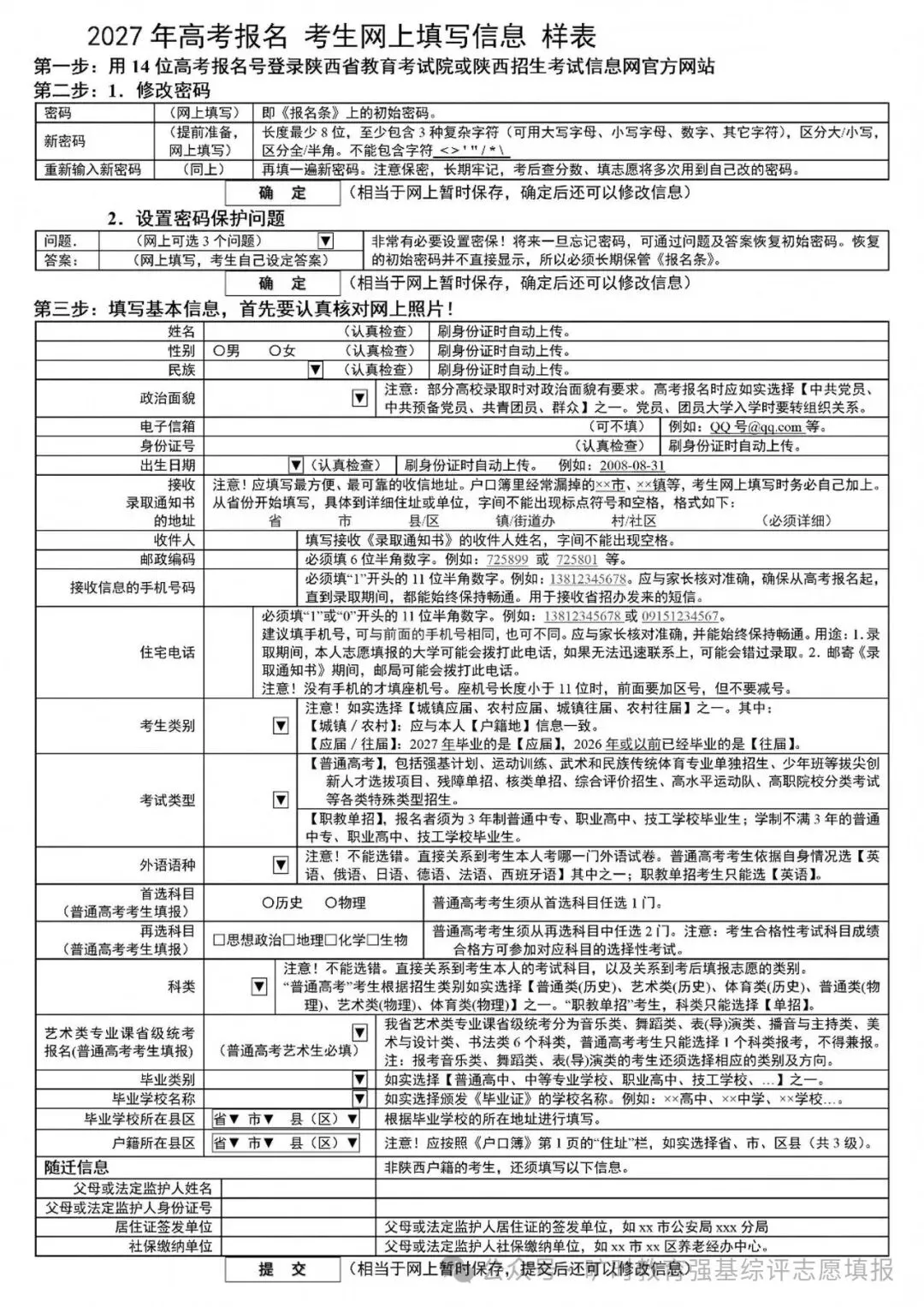 【高考报名】陕西高考报名网上填报信息样表,请查收!-第5张图片-四季读书网