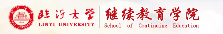 临沂大学2027年成人高考招生简章-第1张图片-四季读书网 临沂大学2027年成人高考招生简章-第1张图片-四季读书网