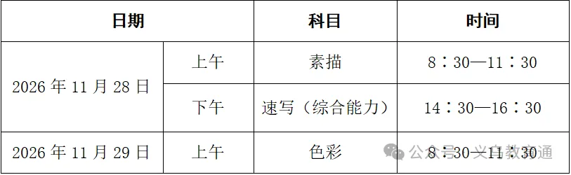 头条丨最新!2027年高考艺术类省统考简章-第2张图片-四季读书网 头条丨最新!2027年高考艺术类省统考简章-第2张图片-四季读书网