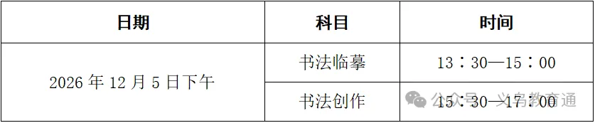 头条丨最新!2027年高考艺术类省统考简章-第11张图片-四季读书网 头条丨最新!2027年高考艺术类省统考简章-第11张图片-四季读书网