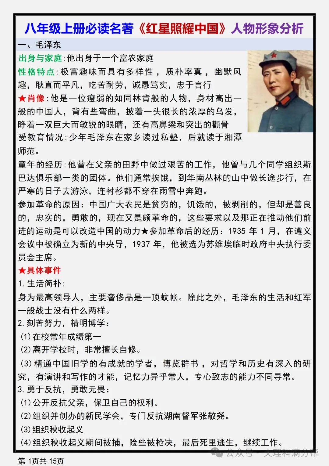 【初二】2026新教材八年级上册语文名著《红星照耀中国》人物形象分析(高清版可打印)-第5张图片-四季读书网 【初二】2026新教材八年级上册语文名著《红星照耀中国》人物形象分析(高清版可打印)-第5张图片-四季读书网