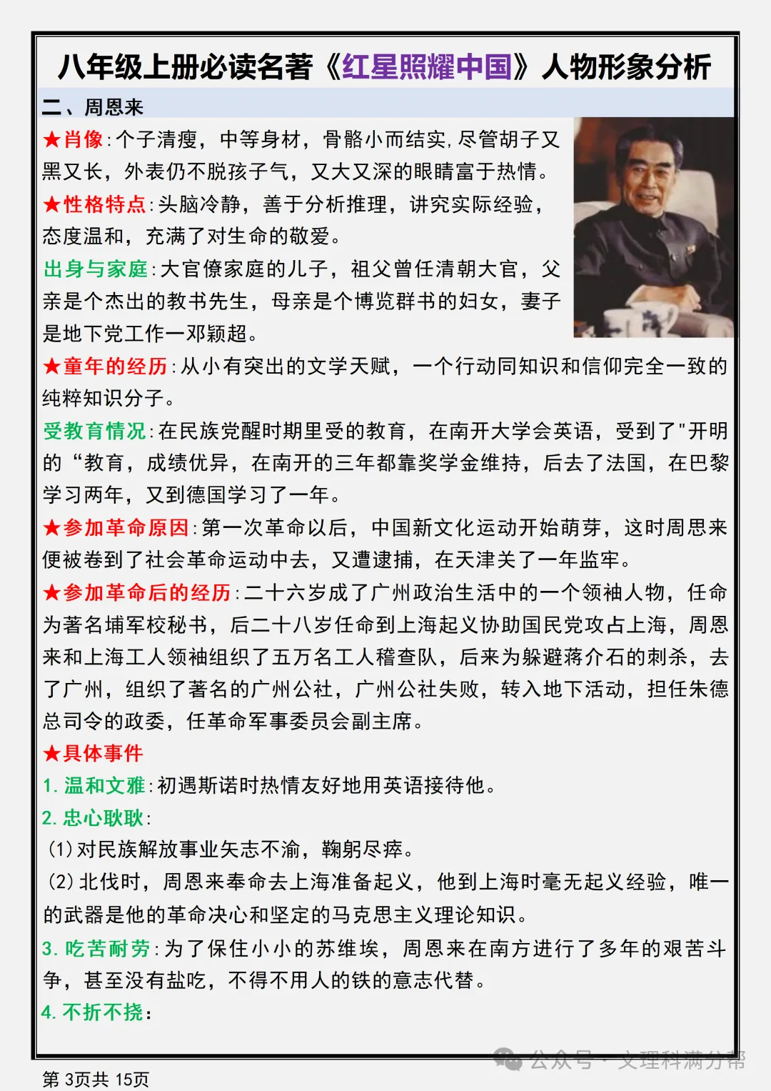 【初二】2026新教材八年级上册语文名著《红星照耀中国》人物形象分析(高清版可打印)-第7张图片-四季读书网 【初二】2026新教材八年级上册语文名著《红星照耀中国》人物形象分析(高清版可打印)-第7张图片-四季读书网