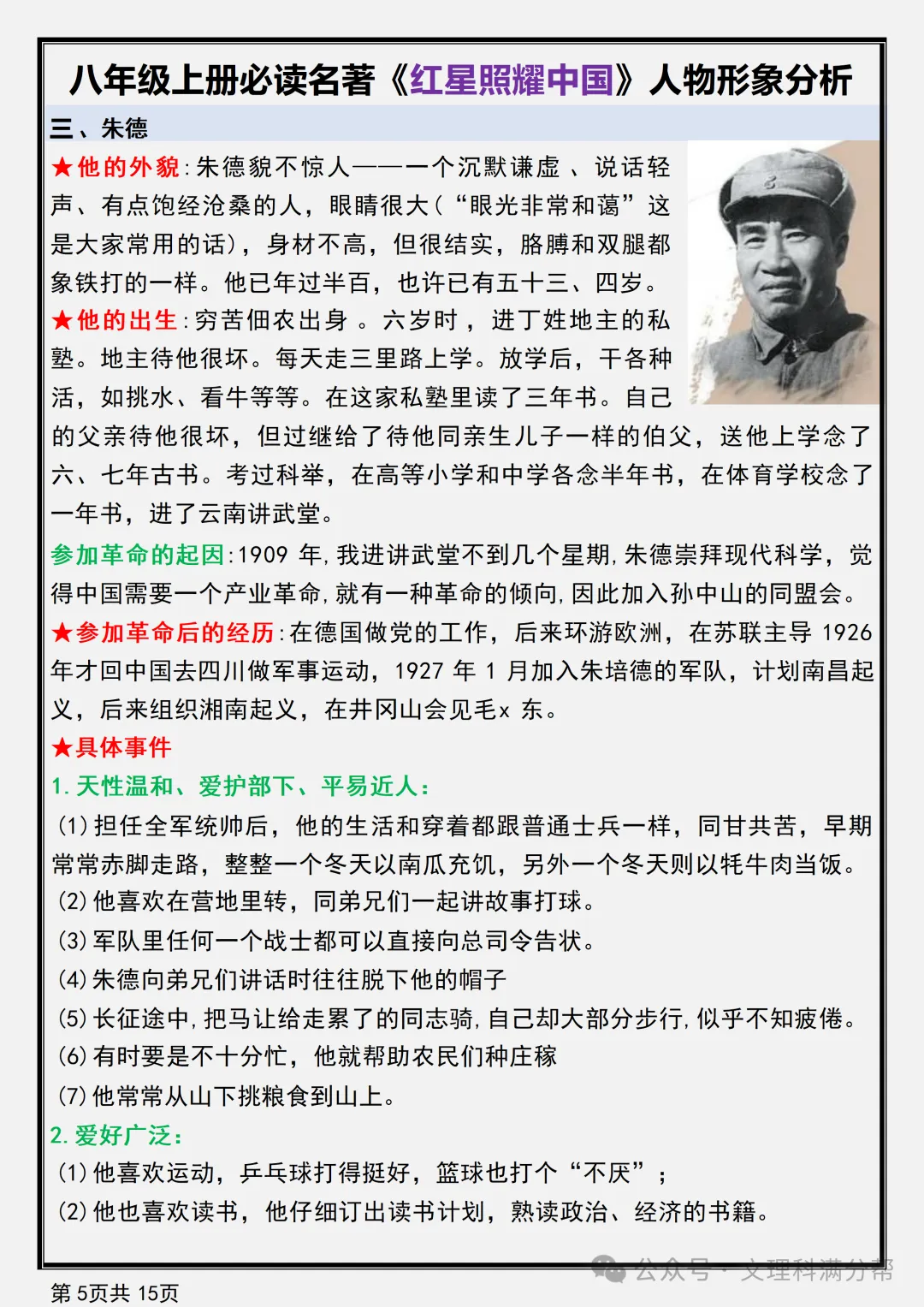 【初二】2026新教材八年级上册语文名著《红星照耀中国》人物形象分析(高清版可打印)-第9张图片-四季读书网 【初二】2026新教材八年级上册语文名著《红星照耀中国》人物形象分析(高清版可打印)-第9张图片-四季读书网