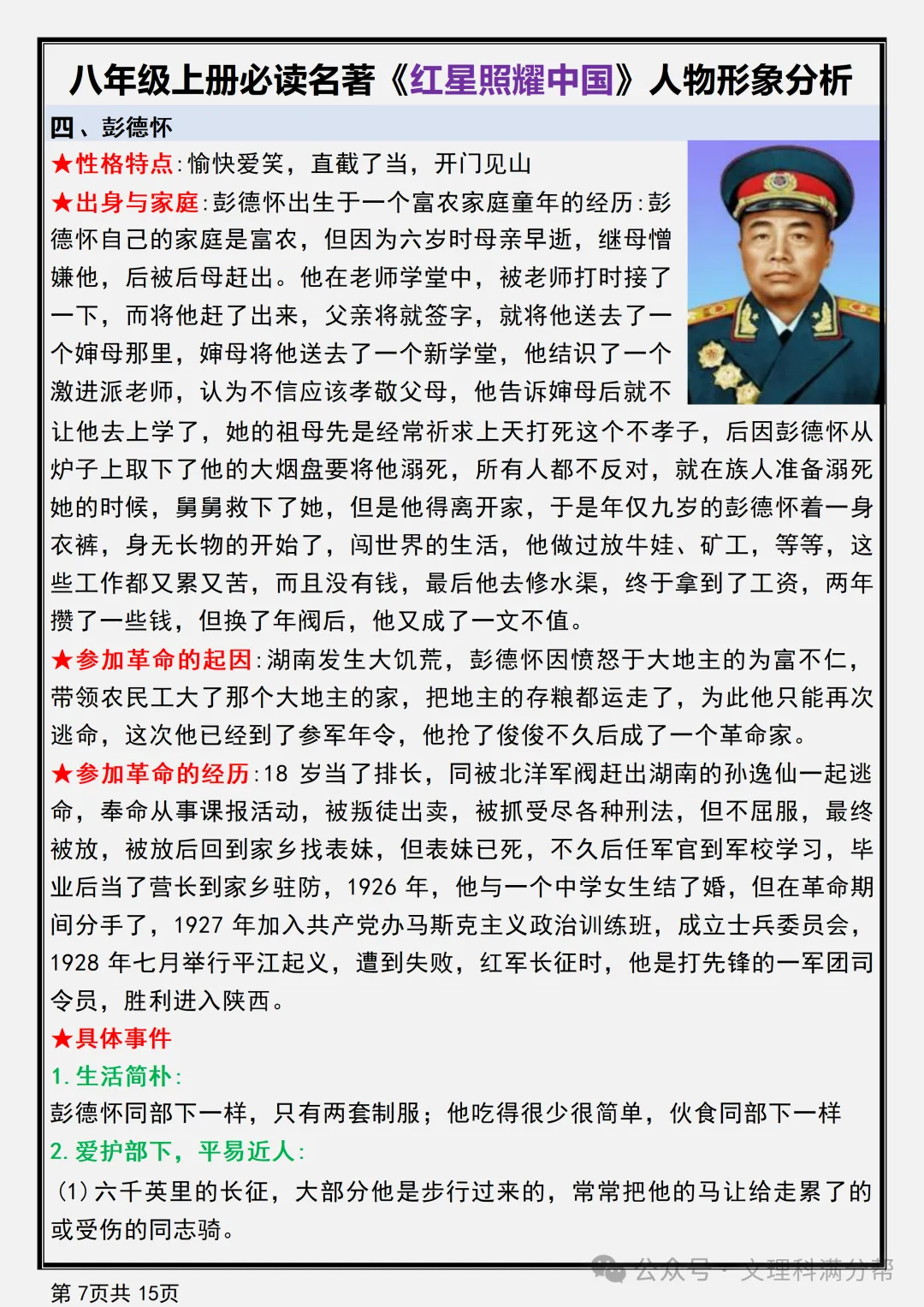 【初二】2026新教材八年级上册语文名著《红星照耀中国》人物形象分析(高清版可打印)-第11张图片-四季读书网 【初二】2026新教材八年级上册语文名著《红星照耀中国》人物形象分析(高清版可打印)-第11张图片-四季读书网