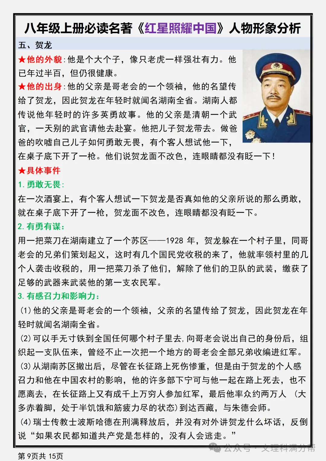 【初二】2026新教材八年级上册语文名著《红星照耀中国》人物形象分析(高清版可打印)-第13张图片-四季读书网 【初二】2026新教材八年级上册语文名著《红星照耀中国》人物形象分析(高清版可打印)-第13张图片-四季读书网