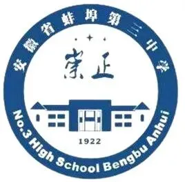 精准分析明方向,凝心聚力备高考——蚌埠三中举行2027届高三10月学情研判与备考策略研讨会-第1张图片-四季读书网