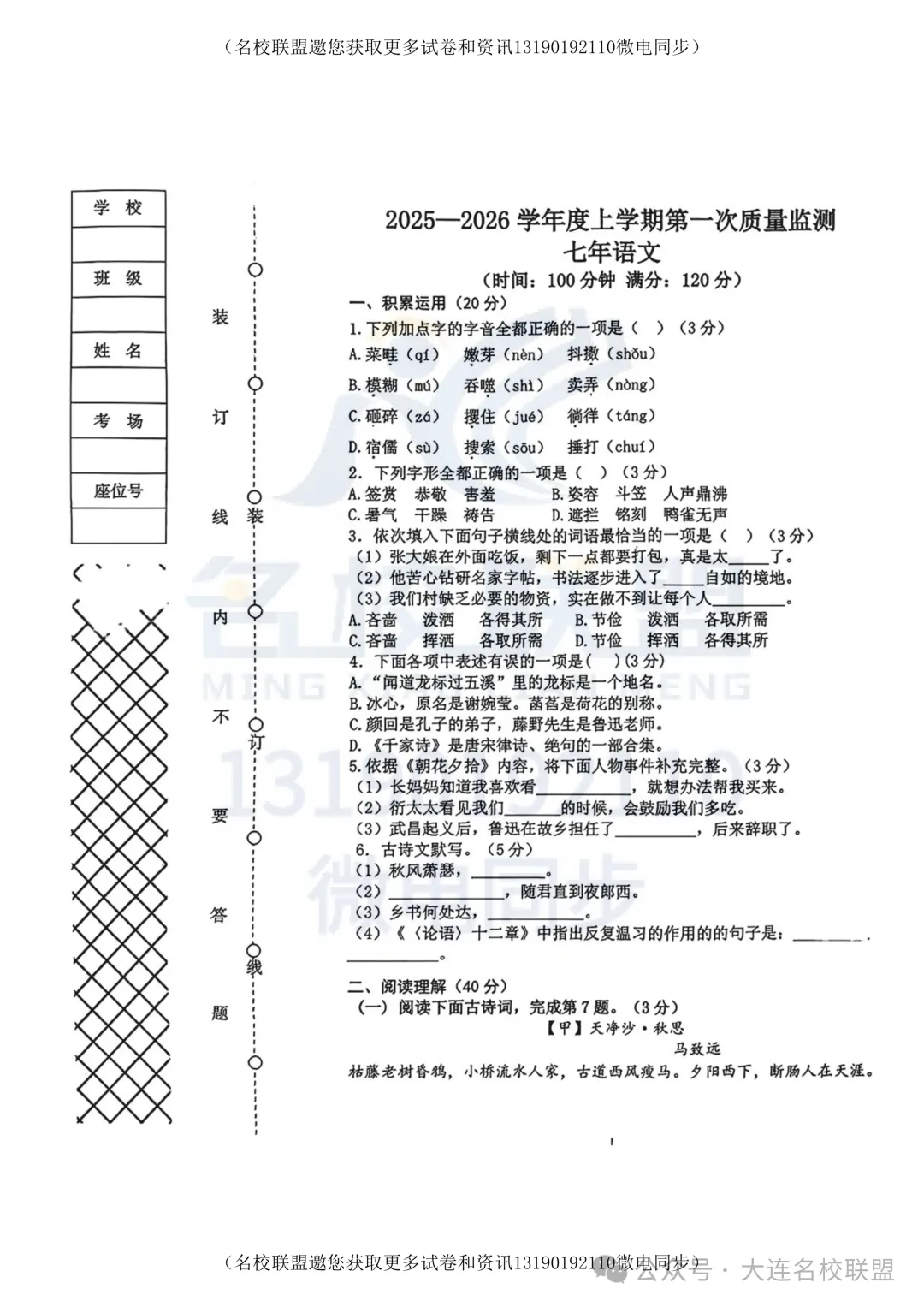 【初一上语文】辽宁省沈阳市铁西区2025-2026学年七年级上学期期中考试语文试题及答案-第1张图片-四季读书网 【初一上语文】辽宁省沈阳市铁西区2025-2026学年七年级上学期期中考试语文试题及答案-第1张图片-四季读书网