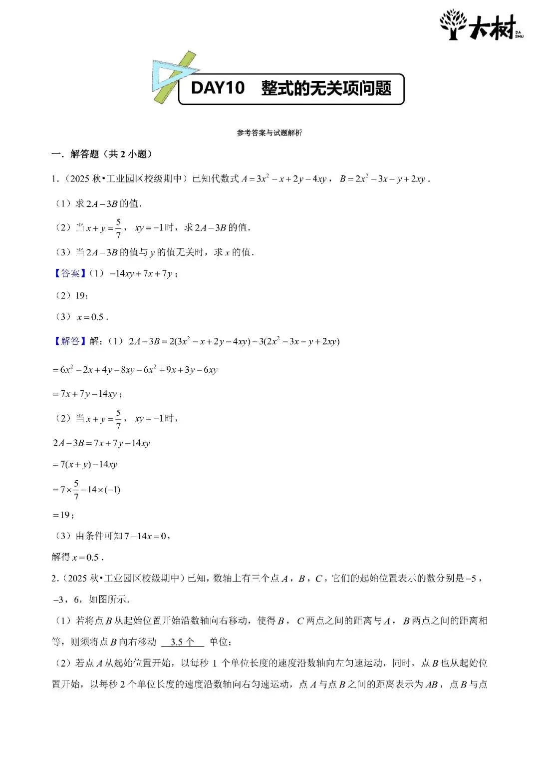 【初一 期中攻略】Day10 数学-第3张图片-四季读书网
