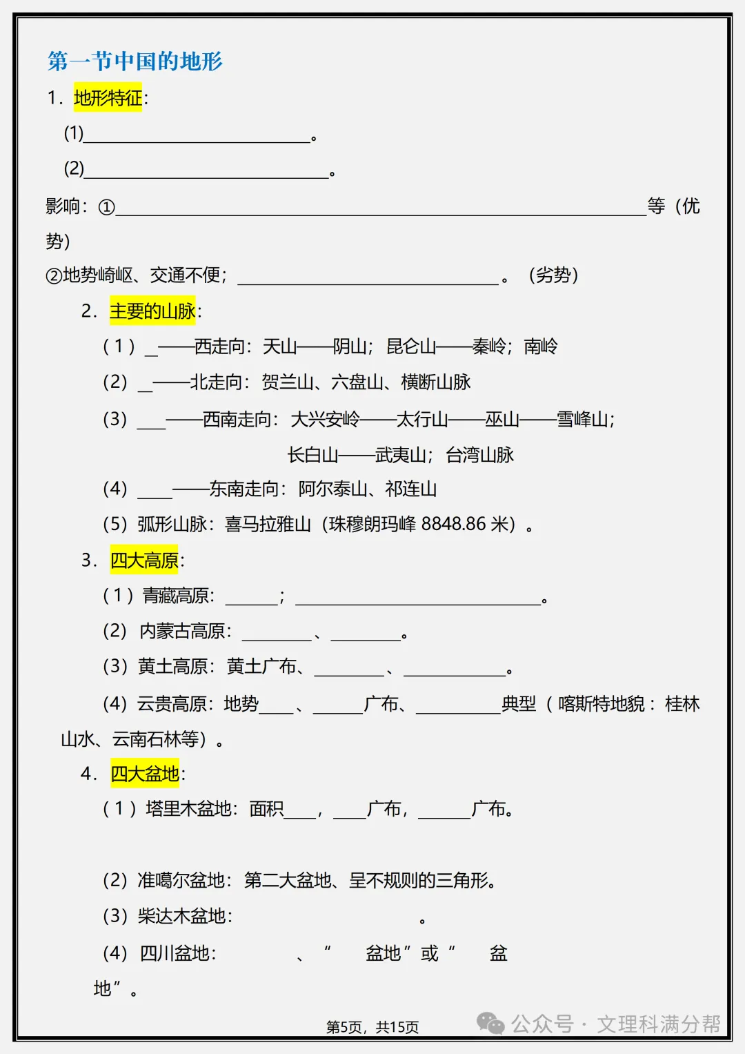 【初二】2026新教材八年级上册地理全册核心知识点归纳总结(高清版可打印)-第9张图片-四季读书网