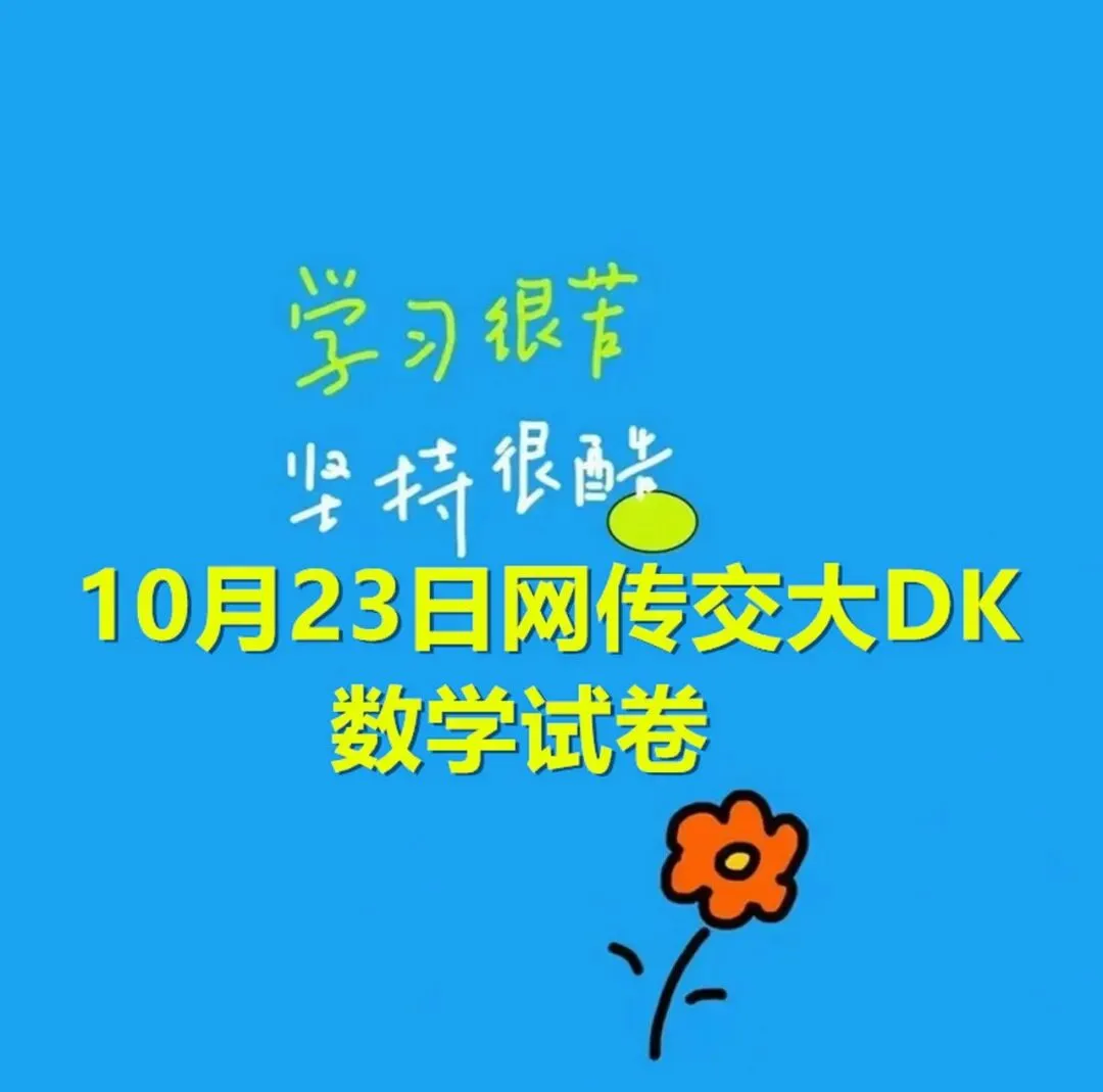 10月23日网传交大DK数学试卷-第1张图片-四季读书网