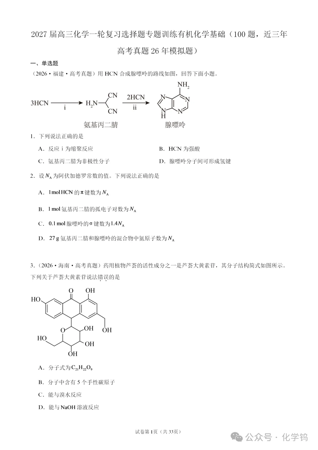 【试卷速递】2027届高三化学一轮复习选择题专题训练有机化学基础(100题,近三年高考真题26年模拟题)-第1张图片-四季读书网