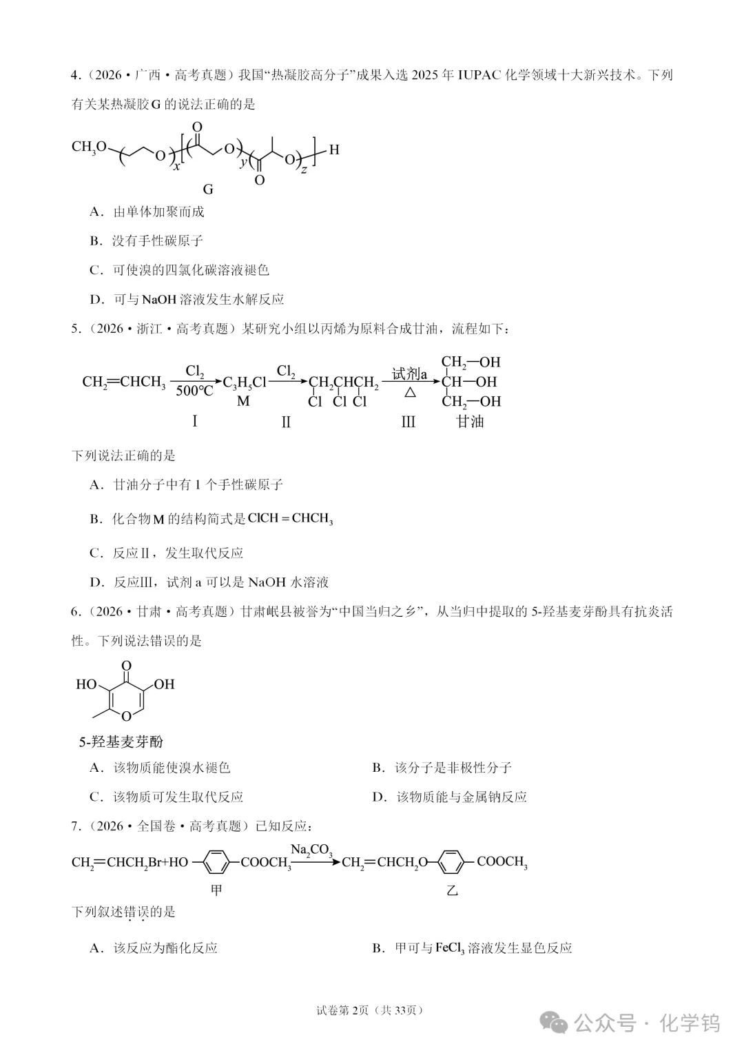 【试卷速递】2027届高三化学一轮复习选择题专题训练有机化学基础(100题,近三年高考真题26年模拟题)-第2张图片-四季读书网