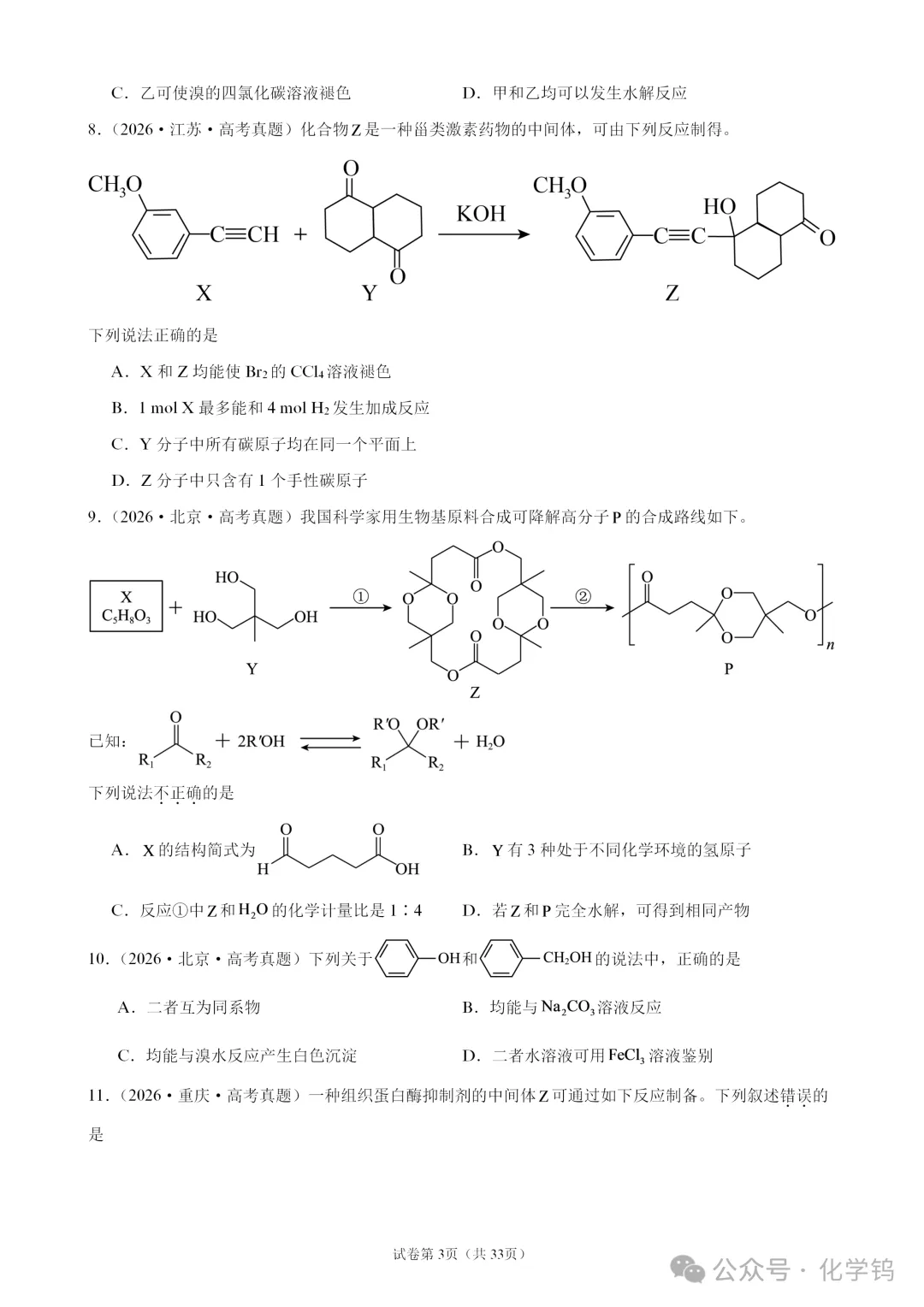 【试卷速递】2027届高三化学一轮复习选择题专题训练有机化学基础(100题,近三年高考真题26年模拟题)-第3张图片-四季读书网