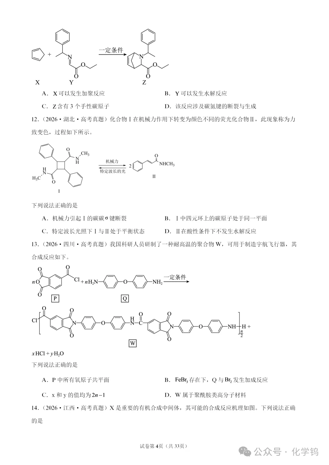 【试卷速递】2027届高三化学一轮复习选择题专题训练有机化学基础(100题,近三年高考真题26年模拟题)-第4张图片-四季读书网