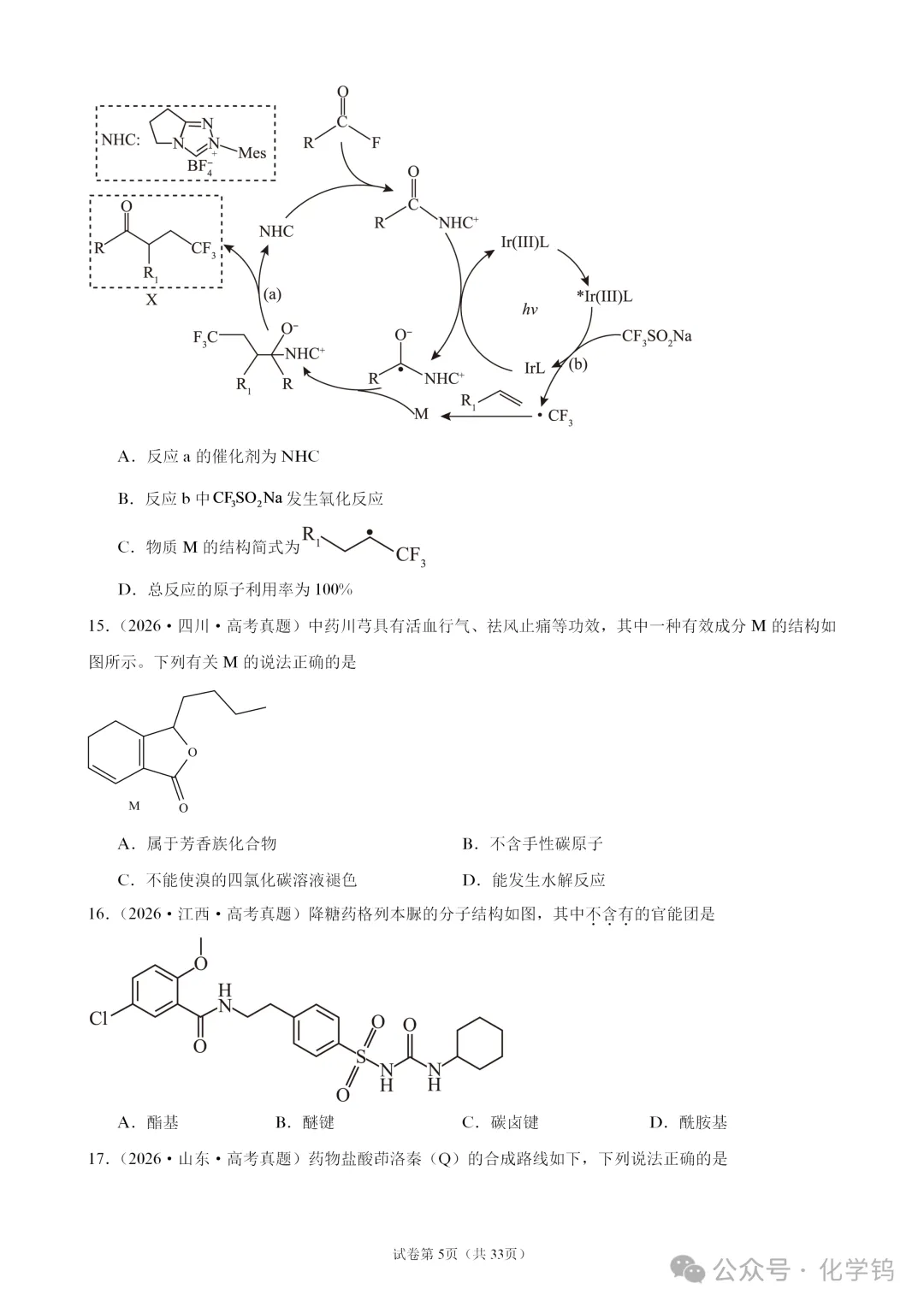 【试卷速递】2027届高三化学一轮复习选择题专题训练有机化学基础(100题,近三年高考真题26年模拟题)-第5张图片-四季读书网