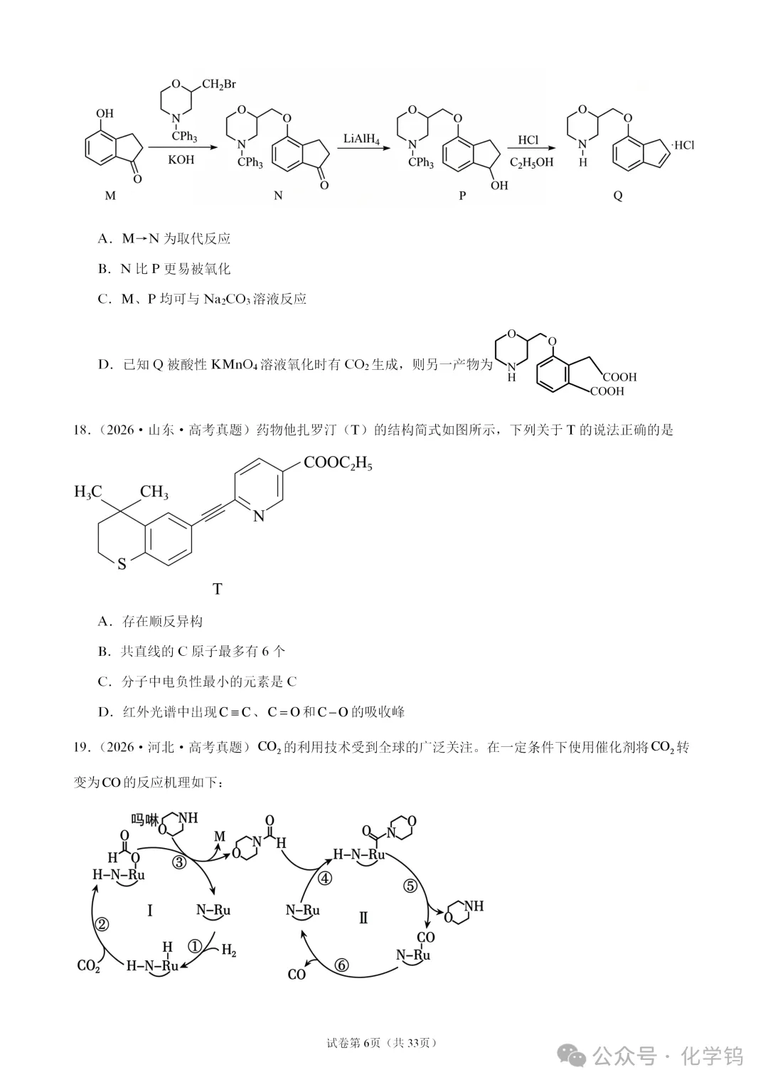 【试卷速递】2027届高三化学一轮复习选择题专题训练有机化学基础(100题,近三年高考真题26年模拟题)-第6张图片-四季读书网