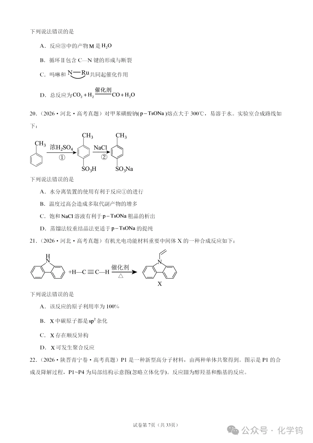 【试卷速递】2027届高三化学一轮复习选择题专题训练有机化学基础(100题,近三年高考真题26年模拟题)-第7张图片-四季读书网