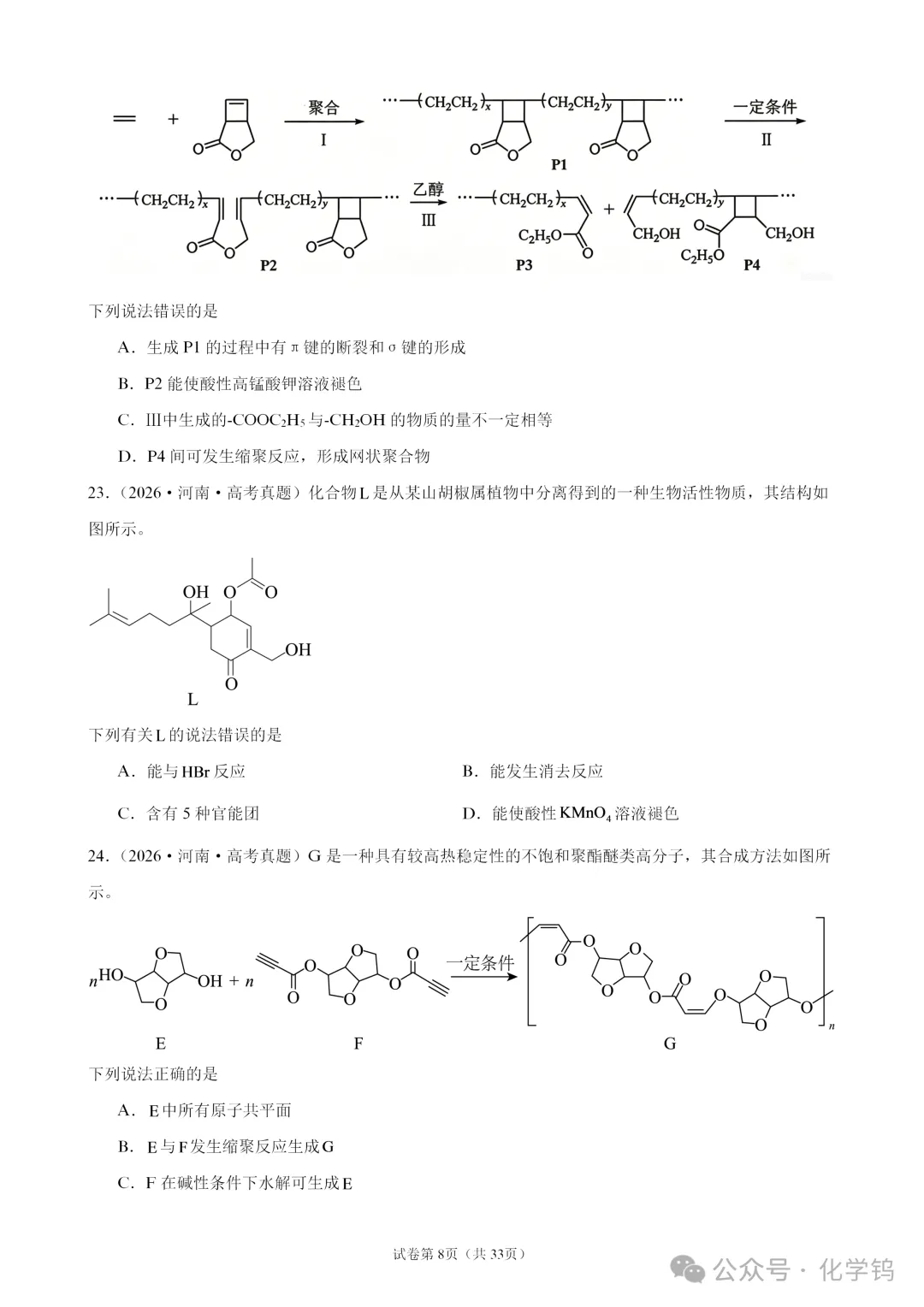 【试卷速递】2027届高三化学一轮复习选择题专题训练有机化学基础(100题,近三年高考真题26年模拟题)-第8张图片-四季读书网