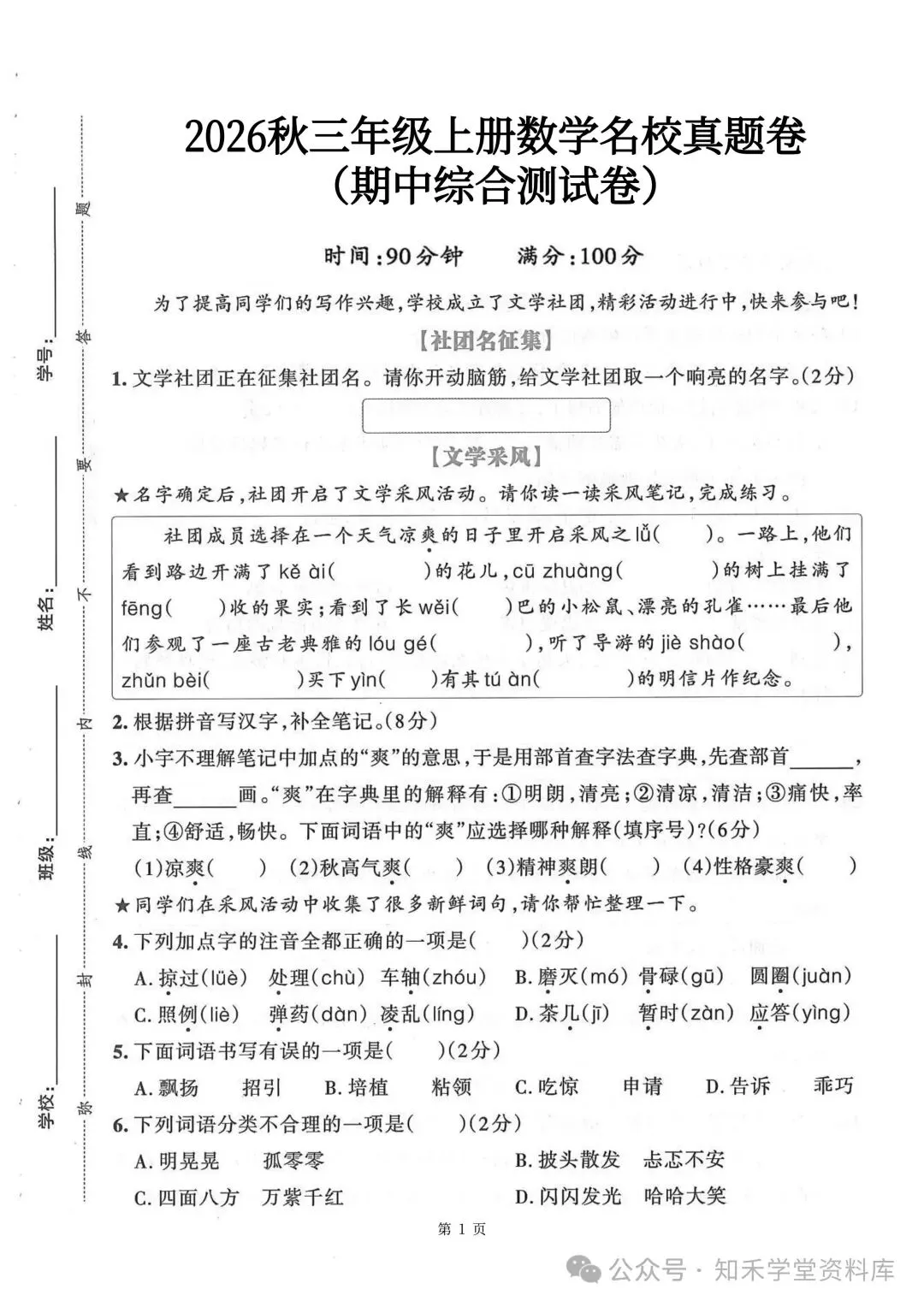 2026秋新版小学三年级上册语文试卷(期中、拔尖、名校真题、质量检测卷 共8套 )(含答题卡+答案)可打印-第2张图片-四季读书网 2026秋新版小学三年级上册语文试卷(期中、拔尖、名校真题、质量检测卷 共8套 )(含答题卡+答案)可打印-第2张图片-四季读书网