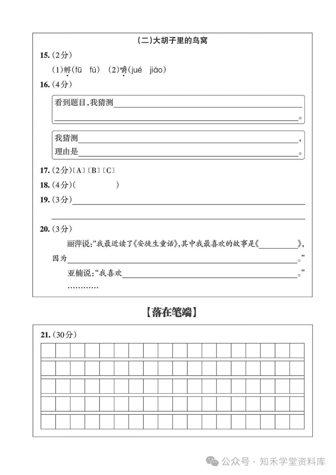 2026秋新版小学三年级上册语文试卷(期中、拔尖、名校真题、质量检测卷 共8套 )(含答题卡+答案)可打印-第8张图片-四季读书网 2026秋新版小学三年级上册语文试卷(期中、拔尖、名校真题、质量检测卷 共8套 )(含答题卡+答案)可打印-第8张图片-四季读书网