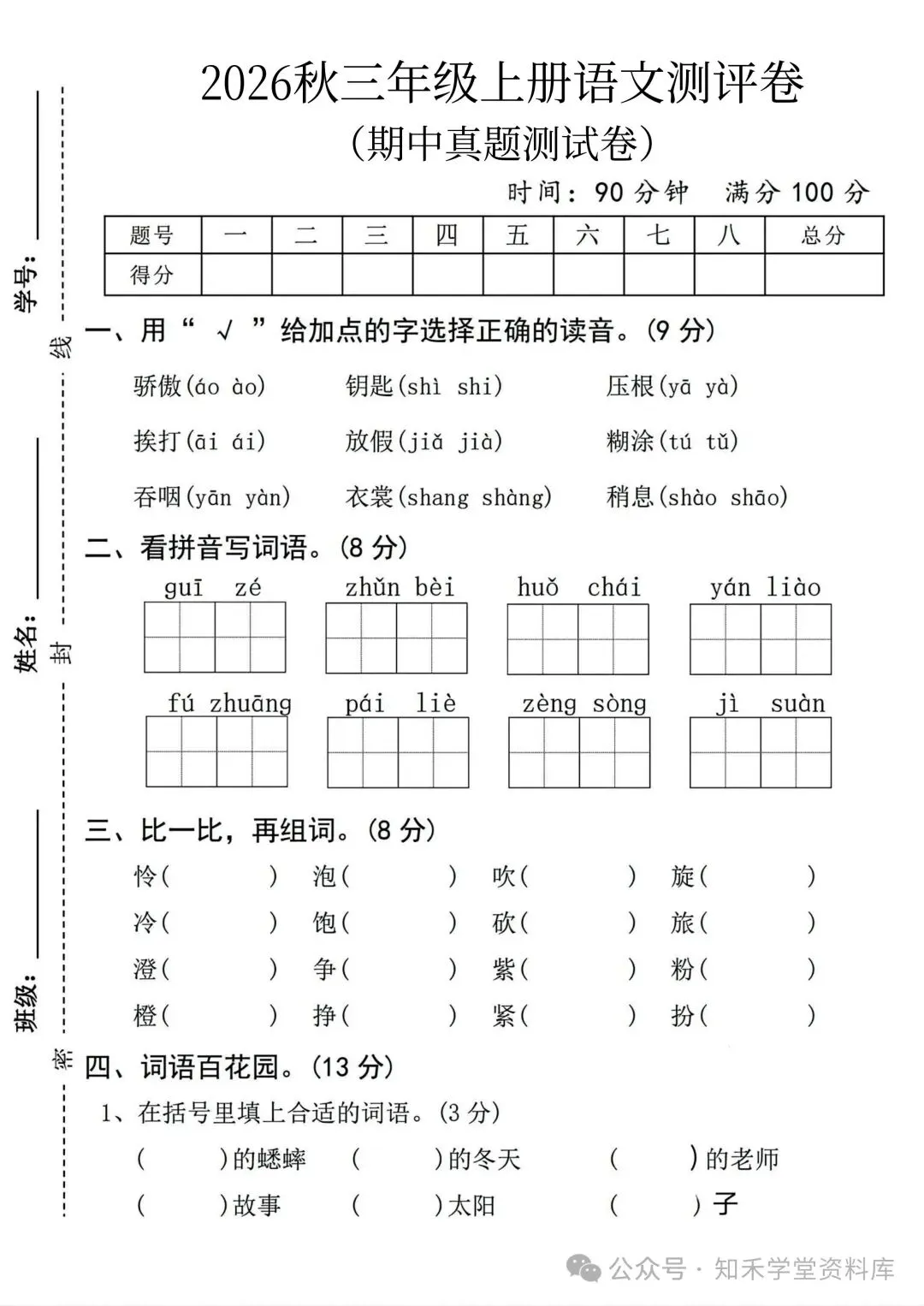 2026秋新版小学三年级上册语文试卷(期中、拔尖、名校真题、质量检测卷 共8套 )(含答题卡+答案)可打印-第11张图片-四季读书网 2026秋新版小学三年级上册语文试卷(期中、拔尖、名校真题、质量检测卷 共8套 )(含答题卡+答案)可打印-第11张图片-四季读书网