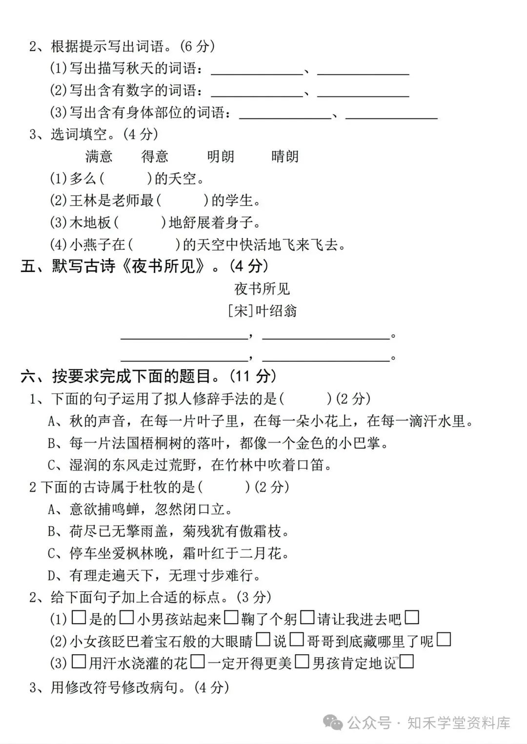 2026秋新版小学三年级上册语文试卷(期中、拔尖、名校真题、质量检测卷 共8套 )(含答题卡+答案)可打印-第12张图片-四季读书网 2026秋新版小学三年级上册语文试卷(期中、拔尖、名校真题、质量检测卷 共8套 )(含答题卡+答案)可打印-第12张图片-四季读书网