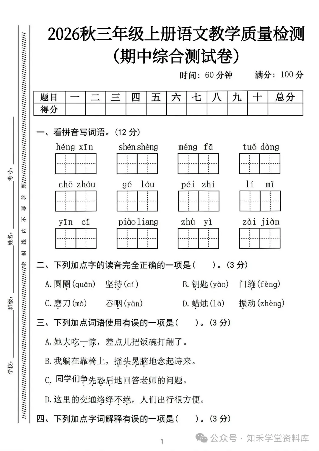 2026秋新版小学三年级上册语文试卷(期中、拔尖、名校真题、质量检测卷 共8套 )(含答题卡+答案)可打印-第15张图片-四季读书网 2026秋新版小学三年级上册语文试卷(期中、拔尖、名校真题、质量检测卷 共8套 )(含答题卡+答案)可打印-第15张图片-四季读书网