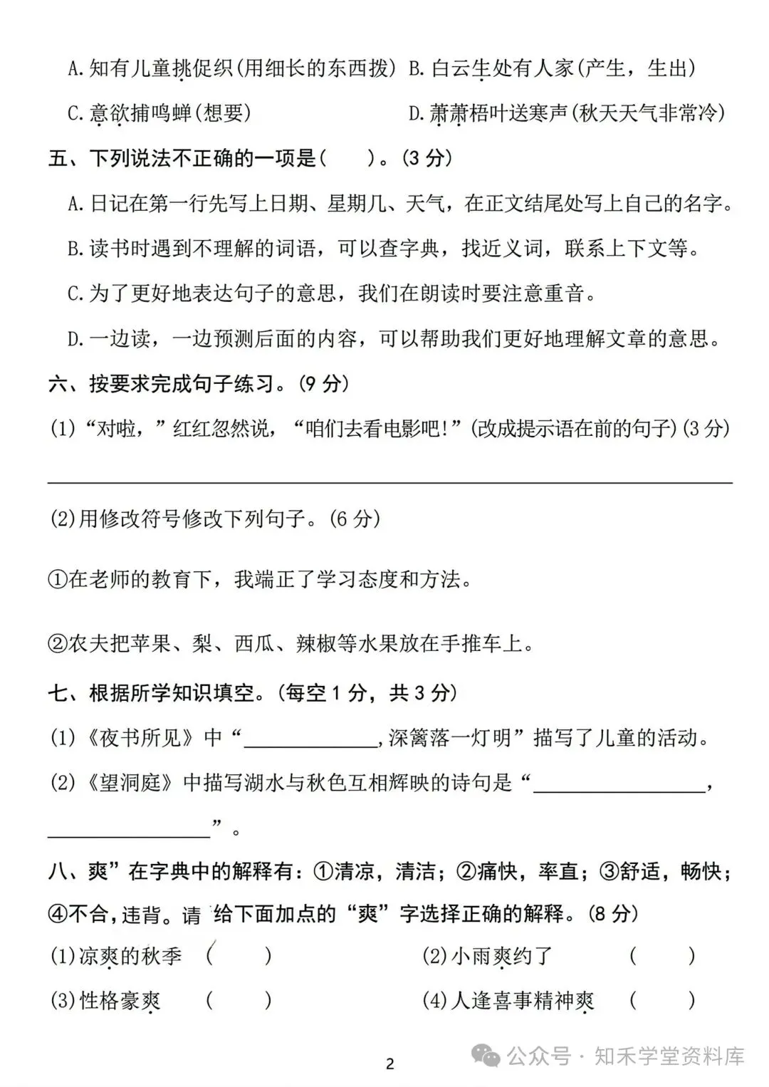 2026秋新版小学三年级上册语文试卷(期中、拔尖、名校真题、质量检测卷 共8套 )(含答题卡+答案)可打印-第16张图片-四季读书网 2026秋新版小学三年级上册语文试卷(期中、拔尖、名校真题、质量检测卷 共8套 )(含答题卡+答案)可打印-第16张图片-四季读书网