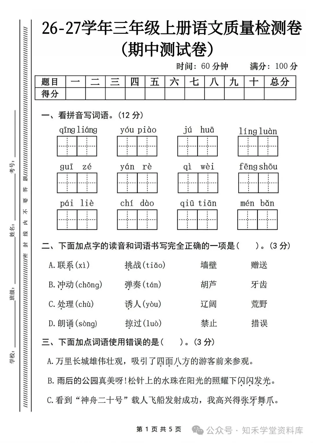 2026秋新版小学三年级上册语文试卷(期中、拔尖、名校真题、质量检测卷 共8套 )(含答题卡+答案)可打印-第20张图片-四季读书网 2026秋新版小学三年级上册语文试卷(期中、拔尖、名校真题、质量检测卷 共8套 )(含答题卡+答案)可打印-第20张图片-四季读书网