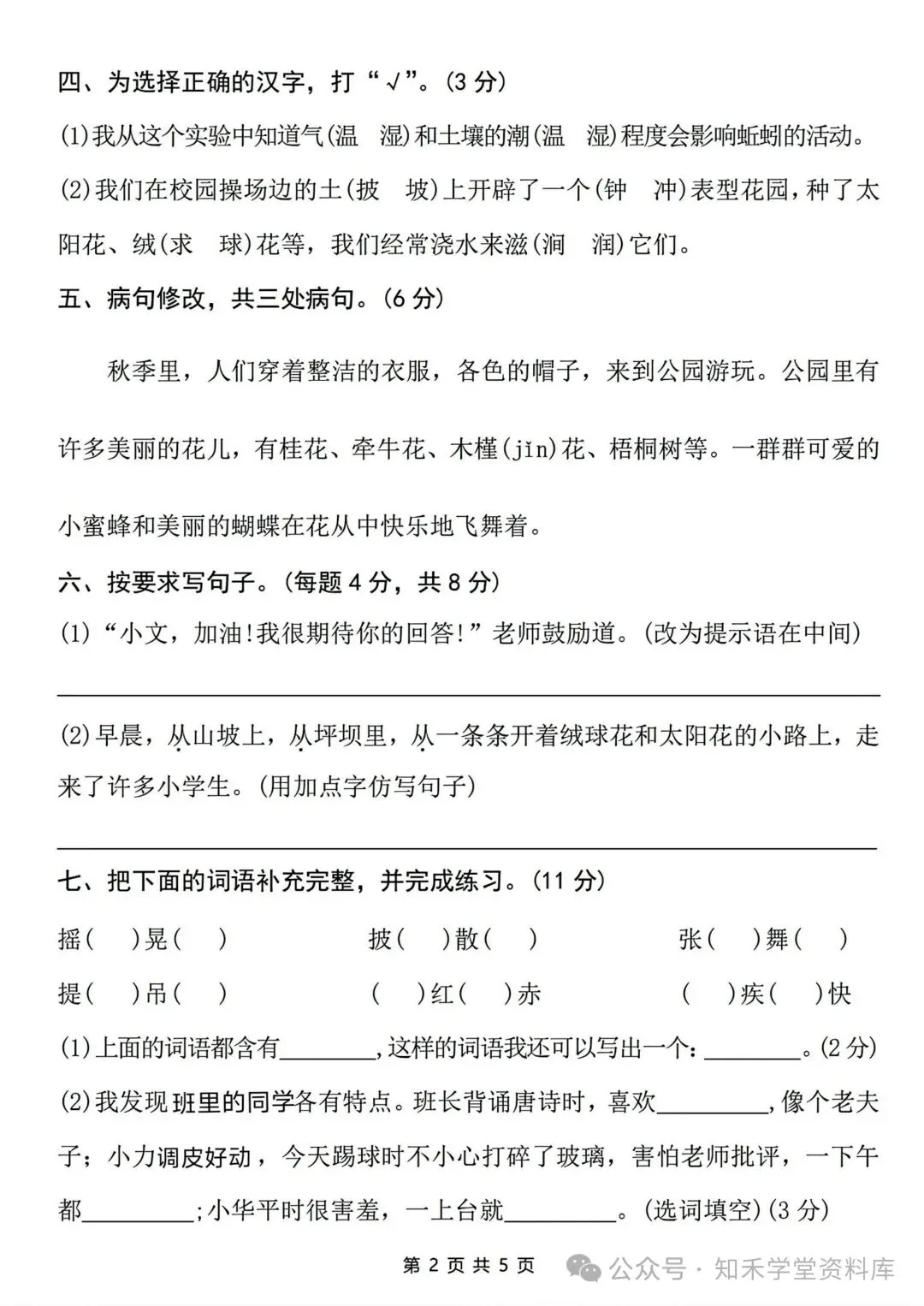 2026秋新版小学三年级上册语文试卷(期中、拔尖、名校真题、质量检测卷 共8套 )(含答题卡+答案)可打印-第21张图片-四季读书网 2026秋新版小学三年级上册语文试卷(期中、拔尖、名校真题、质量检测卷 共8套 )(含答题卡+答案)可打印-第21张图片-四季读书网