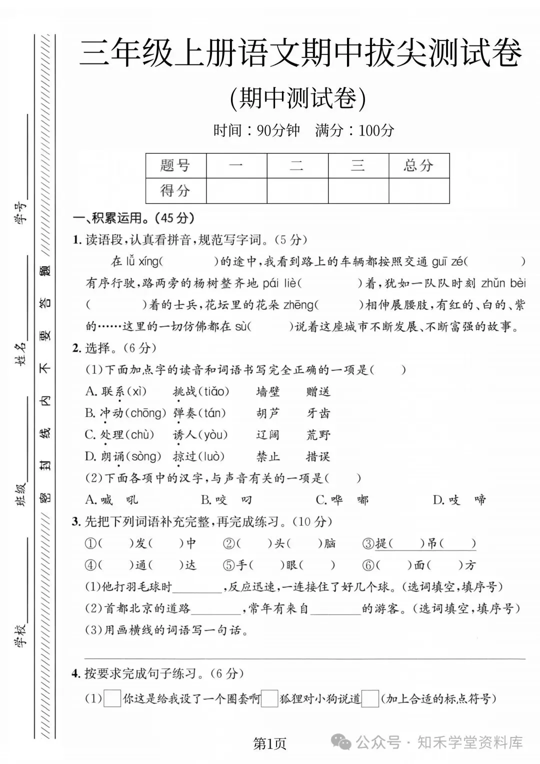 2026秋新版小学三年级上册语文试卷(期中、拔尖、名校真题、质量检测卷 共8套 )(含答题卡+答案)可打印-第25张图片-四季读书网 2026秋新版小学三年级上册语文试卷(期中、拔尖、名校真题、质量检测卷 共8套 )(含答题卡+答案)可打印-第25张图片-四季读书网