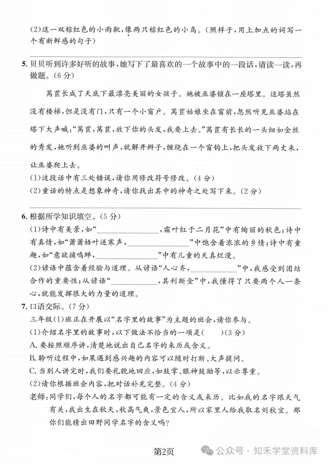 2026秋新版小学三年级上册语文试卷(期中、拔尖、名校真题、质量检测卷 共8套 )(含答题卡+答案)可打印-第26张图片-四季读书网 2026秋新版小学三年级上册语文试卷(期中、拔尖、名校真题、质量检测卷 共8套 )(含答题卡+答案)可打印-第26张图片-四季读书网