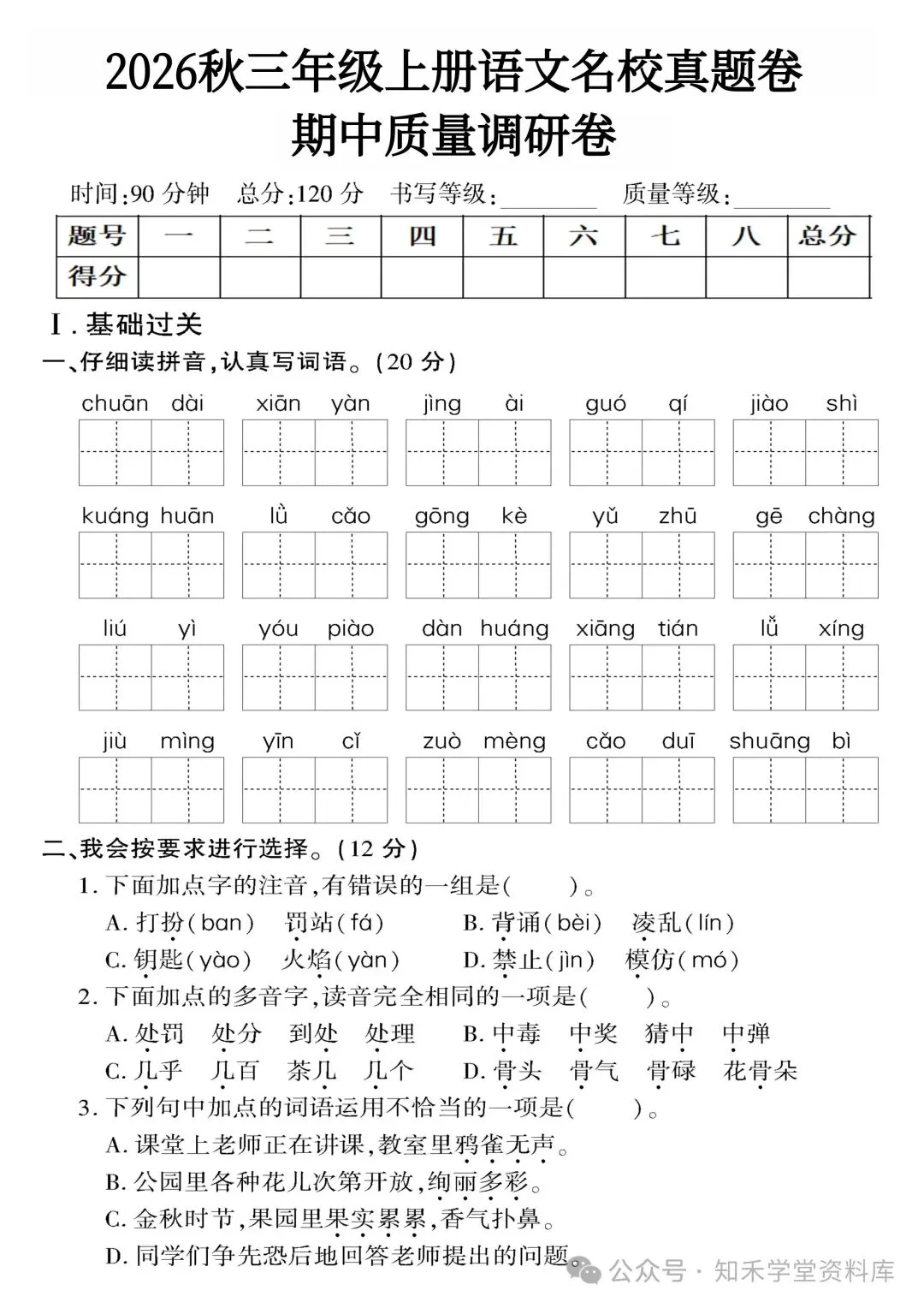 2026秋新版小学三年级上册语文试卷(期中、拔尖、名校真题、质量检测卷 共8套 )(含答题卡+答案)可打印-第30张图片-四季读书网 2026秋新版小学三年级上册语文试卷(期中、拔尖、名校真题、质量检测卷 共8套 )(含答题卡+答案)可打印-第30张图片-四季读书网