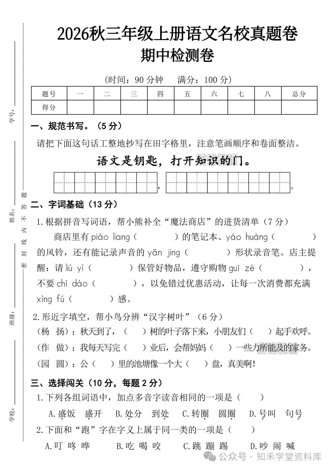 2026秋新版小学三年级上册语文试卷(期中、拔尖、名校真题、质量检测卷 共8套 )(含答题卡+答案)可打印-第35张图片-四季读书网 2026秋新版小学三年级上册语文试卷(期中、拔尖、名校真题、质量检测卷 共8套 )(含答题卡+答案)可打印-第35张图片-四季读书网