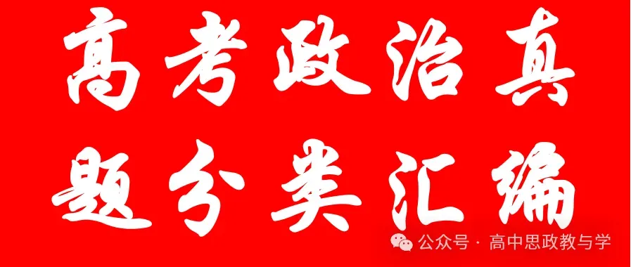 高考政治真题分类汇编(2022-2026年)(7本书22个专题按单元分类)-第3张图片-四季读书网