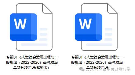 高考政治真题分类汇编(2022-2026年)(7本书22个专题按单元分类)-第5张图片-四季读书网