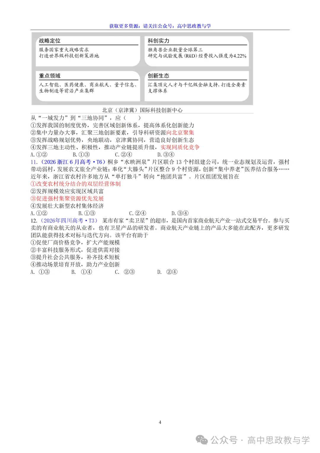 高考政治真题分类汇编(2022-2026年)(7本书22个专题按单元分类)-第10张图片-四季读书网