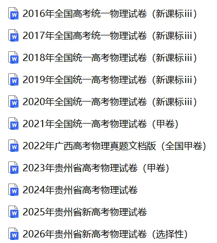 【高考真题】2024-2026贵州高考物理真题试卷合集、2016-2026近十年合集(可下载打印)-第1张图片-四季读书网 【高考真题】2024-2026贵州高考物理真题试卷合集、2016-2026近十年合集(可下载打印)-第1张图片-四季读书网