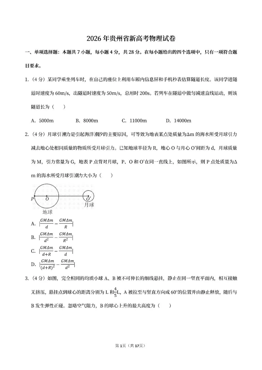【高考真题】2024-2026贵州高考物理真题试卷合集、2016-2026近十年合集(可下载打印)-第6张图片-四季读书网 【高考真题】2024-2026贵州高考物理真题试卷合集、2016-2026近十年合集(可下载打印)-第6张图片-四季读书网