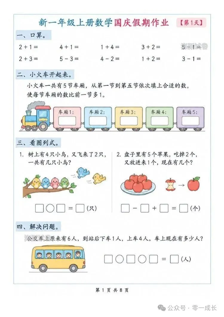 一年级上册数学国庆假期作业(海豚试卷)电子版可打印-第1张图片-四季读书网